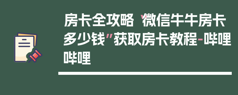 房卡全攻略“微信牛牛房卡多少钱”获取房卡教程-哔哩哔哩