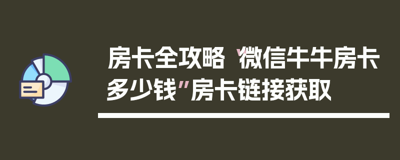 房卡全攻略“微信牛牛房卡多少钱”房卡链接获取