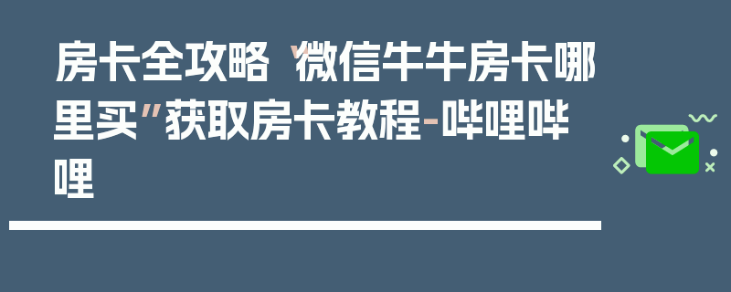 房卡全攻略“微信牛牛房卡哪里买”获取房卡教程-哔哩哔哩