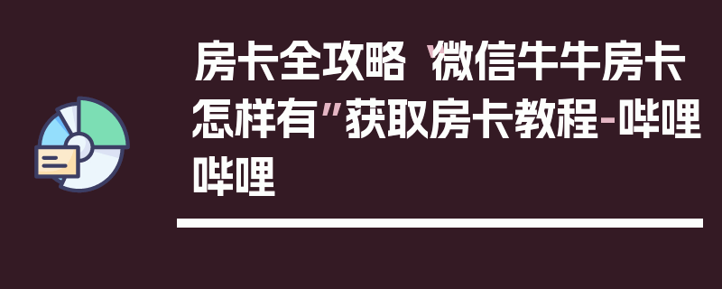 房卡全攻略“微信牛牛房卡怎样有”获取房卡教程-哔哩哔哩