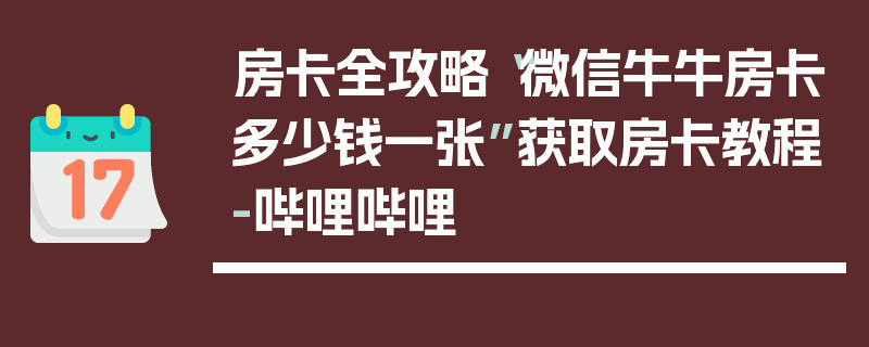 房卡全攻略“微信牛牛房卡多少钱一张”获取房卡教程-哔哩哔哩