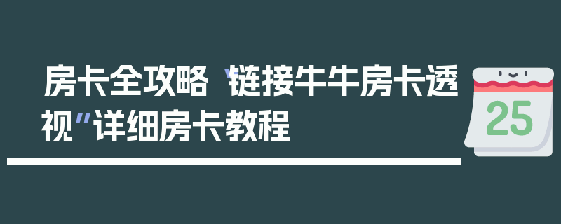 房卡全攻略“链接牛牛房卡透视”详细房卡教程