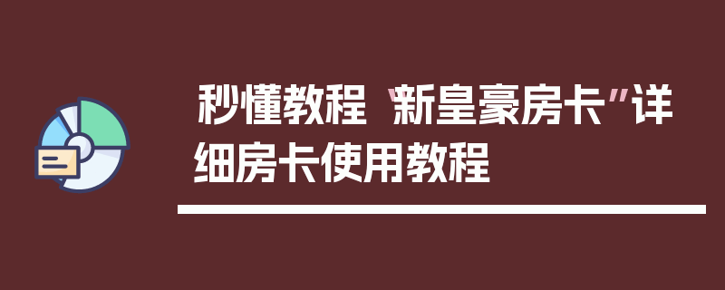 秒懂教程“新皇豪房卡”详细房卡使用教程