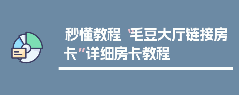 秒懂教程“毛豆大厅链接房卡”详细房卡教程