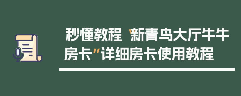 秒懂教程“新青鸟大厅牛牛房卡”详细房卡使用教程