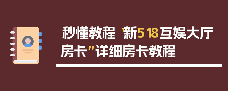 秒懂教程“新518互娱大厅房卡”详细房卡教程
