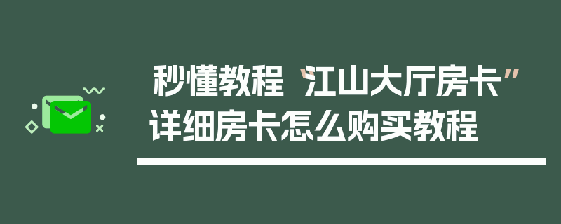 秒懂教程“江山大厅房卡”详细房卡怎么购买教程