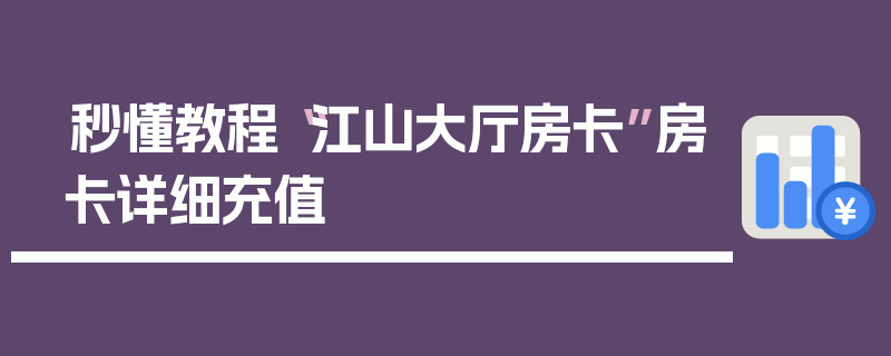 秒懂教程“江山大厅房卡”房卡详细充值