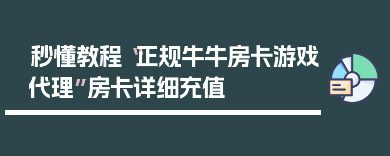 秒懂教程“正规牛牛房卡游戏代理”房卡详细充值