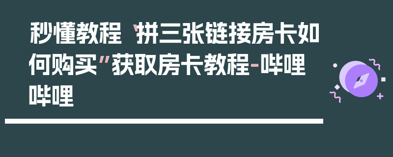 秒懂教程“拼三张链接房卡如何购买”获取房卡教程-哔哩哔哩
