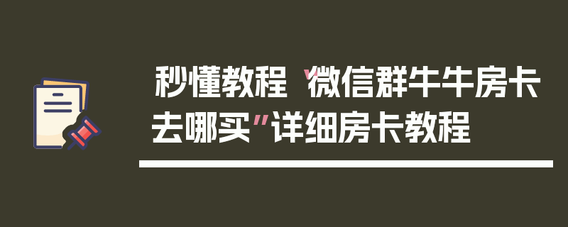 秒懂教程“微信群牛牛房卡去哪买”详细房卡教程