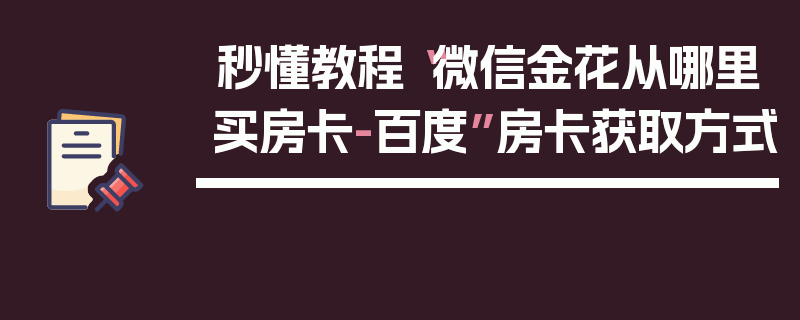 秒懂教程“微信金花从哪里买房卡-百度”房卡获取方式