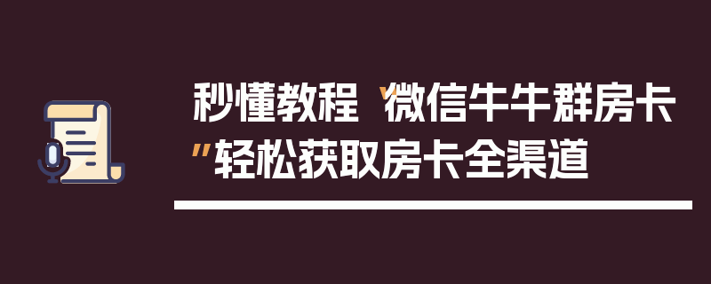 秒懂教程“微信牛牛群房卡”轻松获取房卡全渠道