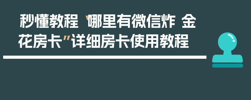 秒懂教程“哪里有微信炸 金花房卡”详细房卡使用教程