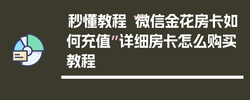 秒懂教程“微信金花房卡如何充值”详细房卡怎么购买教程