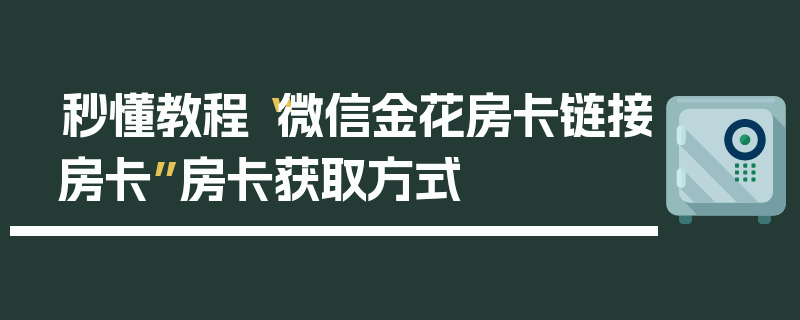 秒懂教程“微信金花房卡链接房卡”房卡获取方式