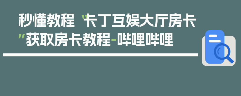 秒懂教程“卡丁互娱大厅房卡”获取房卡教程-哔哩哔哩