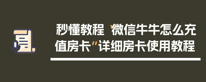 秒懂教程“微信牛牛怎么充值房卡”详细房卡使用教程
