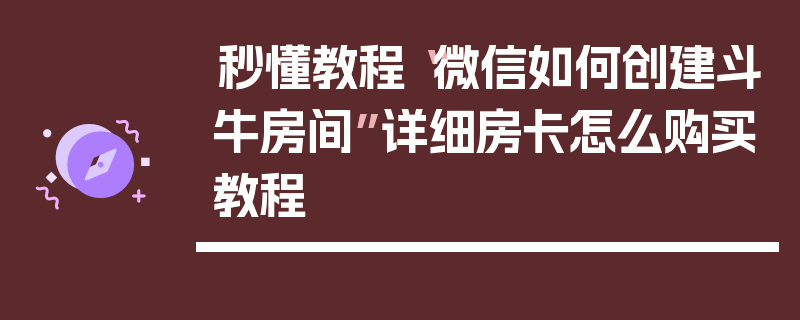 秒懂教程“微信如何创建斗牛房间”详细房卡怎么购买教程