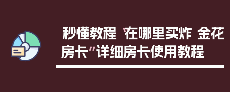秒懂教程“在哪里买炸 金花房卡”详细房卡使用教程