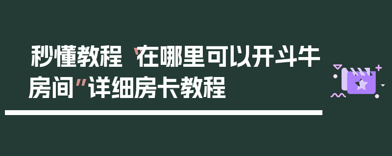 秒懂教程“在哪里可以开斗牛房间”详细房卡教程
