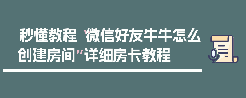 秒懂教程“微信好友牛牛怎么创建房间”详细房卡教程
