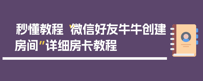 秒懂教程“微信好友牛牛创建房间”详细房卡教程