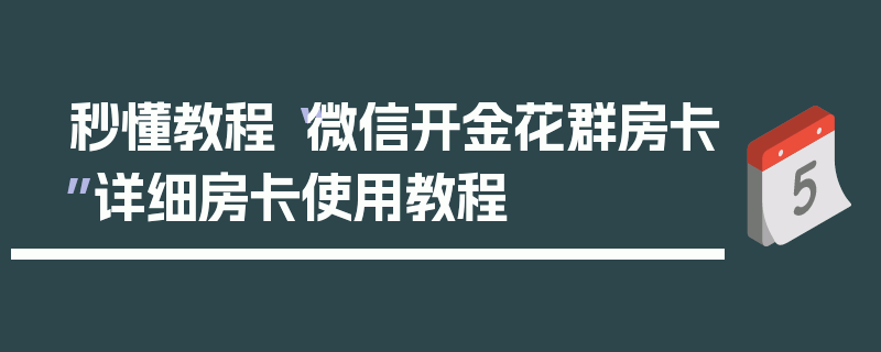 秒懂教程“微信开金花群房卡”详细房卡使用教程