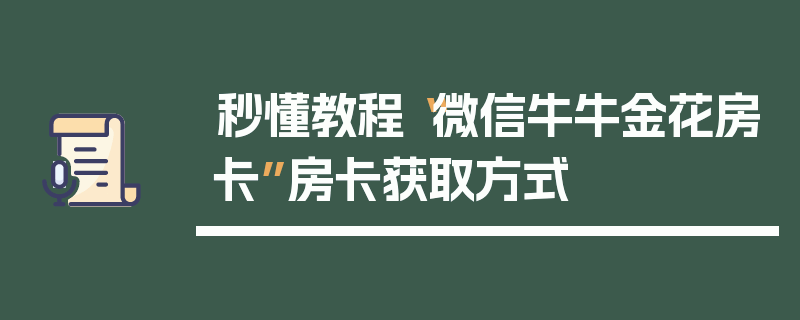 秒懂教程“微信牛牛金花房卡”房卡获取方式