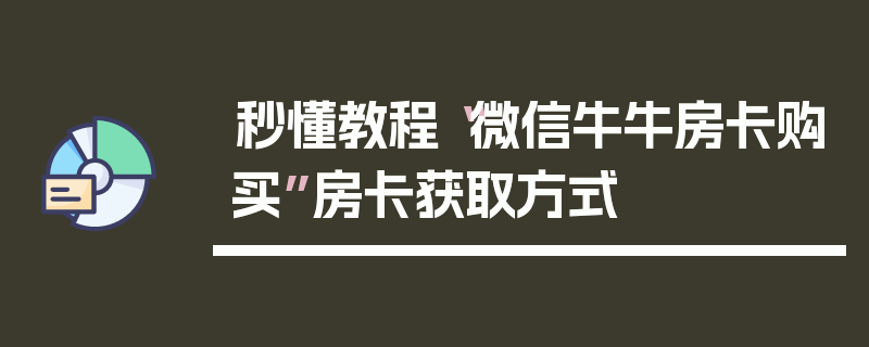 秒懂教程“微信牛牛房卡购买”房卡获取方式