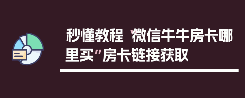 秒懂教程“微信牛牛房卡哪里买”房卡链接获取