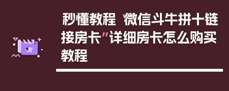 秒懂教程“微信斗牛拼十链接房卡”详细房卡怎么购买教程