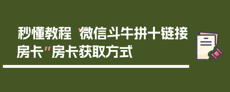 秒懂教程“微信斗牛拼十链接房卡”房卡获取方式