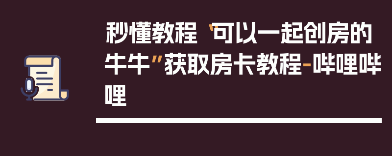 秒懂教程“可以一起创房的牛牛”获取房卡教程-哔哩哔哩