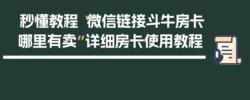 秒懂教程“微信链接斗牛房卡哪里有卖”详细房卡使用教程