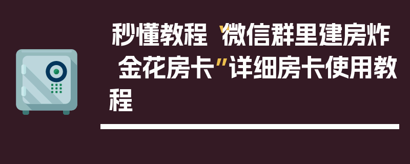 秒懂教程“微信群里建房炸 金花房卡”详细房卡使用教程
