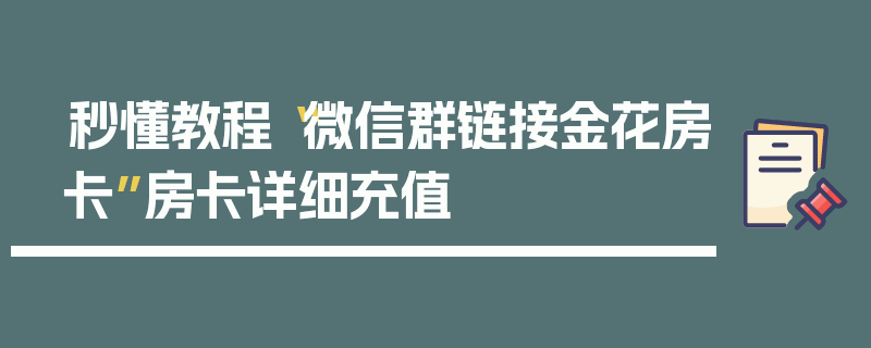 秒懂教程“微信群链接金花房卡”房卡详细充值