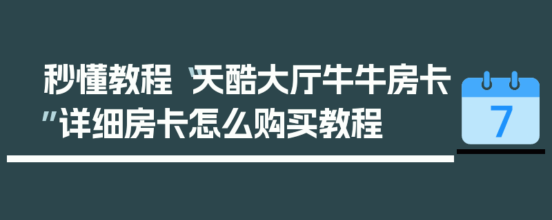 秒懂教程“天酷大厅牛牛房卡”详细房卡怎么购买教程