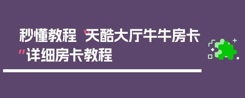 秒懂教程“天酷大厅牛牛房卡”详细房卡教程