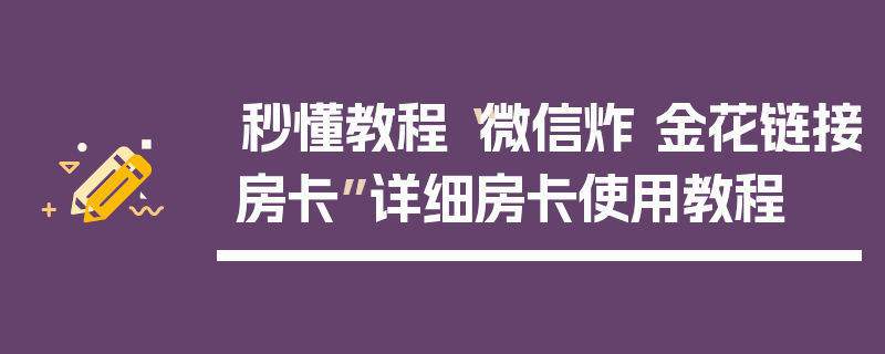秒懂教程“微信炸 金花链接房卡”详细房卡使用教程