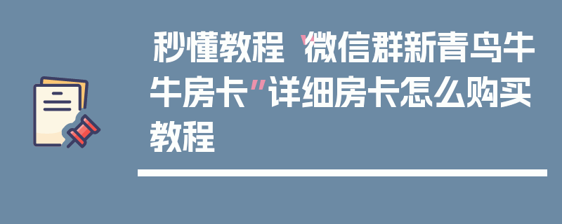秒懂教程“微信群新青鸟牛牛房卡”详细房卡怎么购买教程
