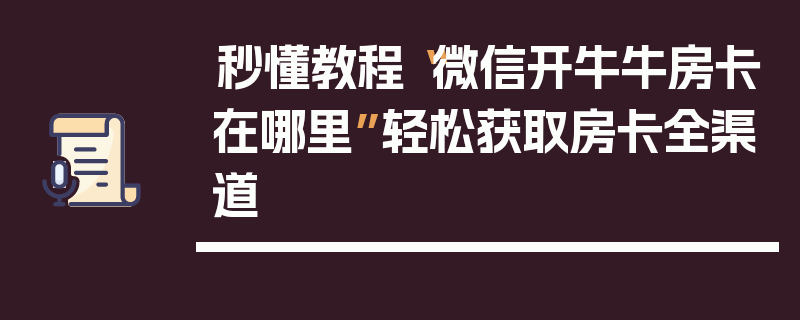 秒懂教程“微信开牛牛房卡在哪里”轻松获取房卡全渠道