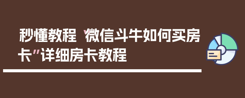 秒懂教程“微信斗牛如何买房卡”详细房卡教程