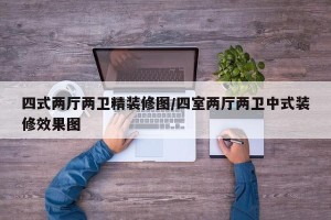 四式两厅两卫精装修图/四室两厅两卫中式装修效果图