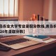 【青岛农业大学专业录取分数线,青岛农业大学2020年录取分数】