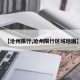 【沧州限行,沧州限行区域地图】