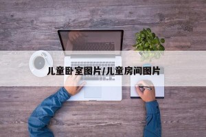 儿童卧室图片/儿童房间图片