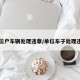 单位户车辆处理违章/单位车子处理违章