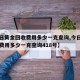 【今日黄金回收费用多少一克查询,今日黄金回收费用多少一克查询418号】