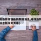 【呼和浩特疫情最新数据消息,呼和浩特疫情最新消息新闻天天看】